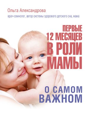 cover image of Первые 12 месяцев в роли мамы. О самом важном